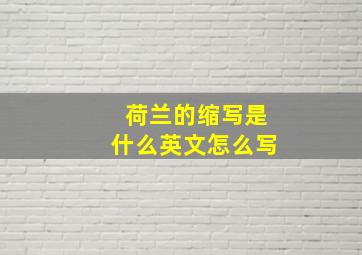 荷兰的缩写是什么英文怎么写