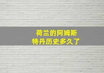 荷兰的阿姆斯特丹历史多久了