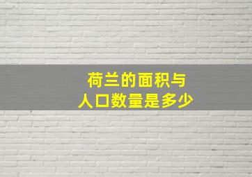 荷兰的面积与人口数量是多少