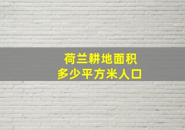 荷兰耕地面积多少平方米人口