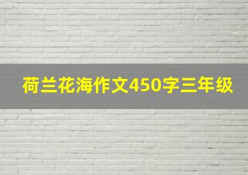 荷兰花海作文450字三年级