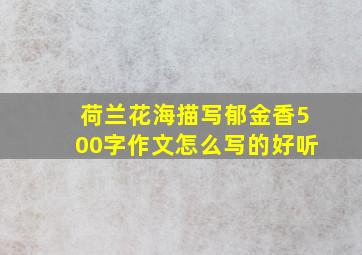 荷兰花海描写郁金香500字作文怎么写的好听