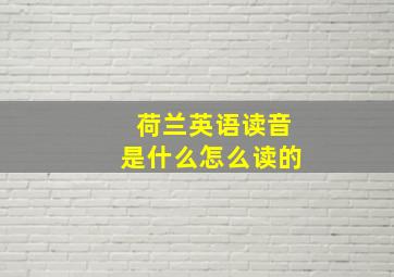 荷兰英语读音是什么怎么读的