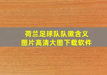 荷兰足球队队徽含义图片高清大图下载软件