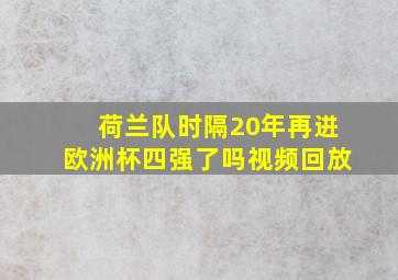 荷兰队时隔20年再进欧洲杯四强了吗视频回放