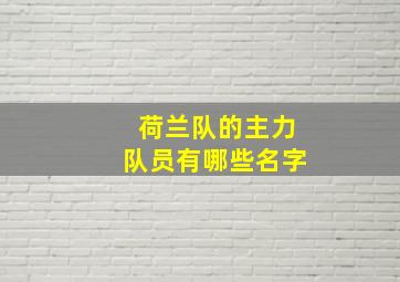 荷兰队的主力队员有哪些名字