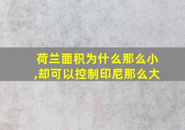 荷兰面积为什么那么小,却可以控制印尼那么大