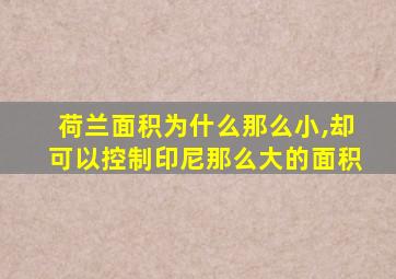 荷兰面积为什么那么小,却可以控制印尼那么大的面积