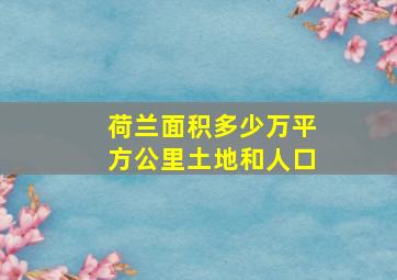 荷兰面积多少万平方公里土地和人口