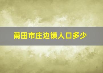 莆田市庄边镇人口多少