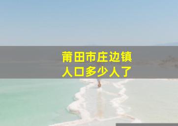 莆田市庄边镇人口多少人了