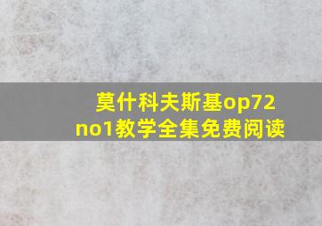 莫什科夫斯基op72no1教学全集免费阅读