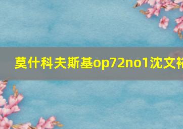 莫什科夫斯基op72no1沈文裕