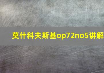 莫什科夫斯基op72no5讲解