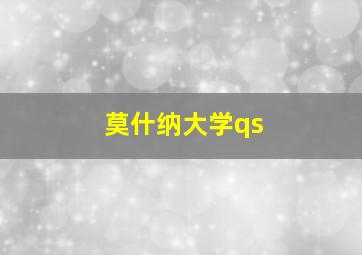 莫什纳大学qs