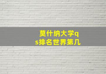 莫什纳大学qs排名世界第几