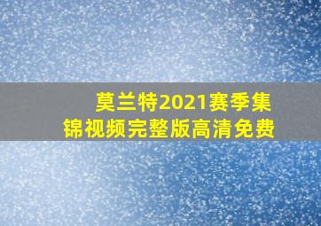 莫兰特2021赛季集锦视频完整版高清免费