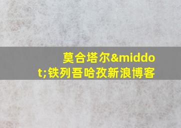 莫合塔尔·铁列吾哈孜新浪博客