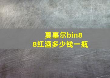 莫塞尔bin88红酒多少钱一瓶