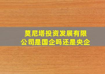 莫尼塔投资发展有限公司是国企吗还是央企