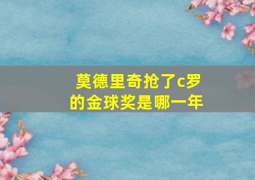 莫德里奇抢了c罗的金球奖是哪一年