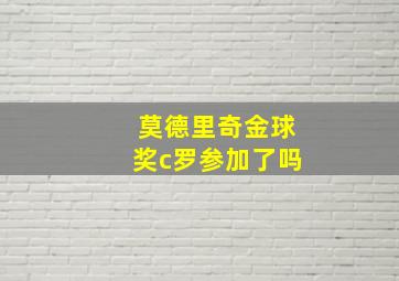 莫德里奇金球奖c罗参加了吗