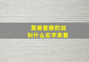 莫德雷德的剑叫什么名字来着