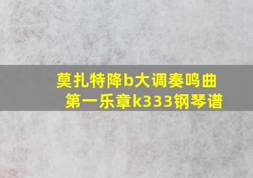 莫扎特降b大调奏鸣曲第一乐章k333钢琴谱