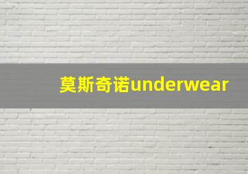 莫斯奇诺underwear