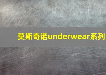 莫斯奇诺underwear系列