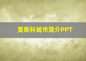 莫斯科城市简介PPT