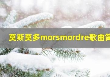 莫斯莫多morsmordre歌曲简介