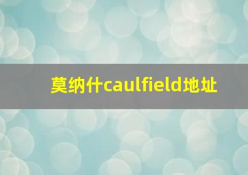 莫纳什caulfield地址