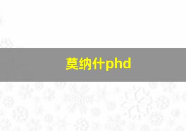 莫纳什phd