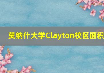 莫纳什大学Clayton校区面积