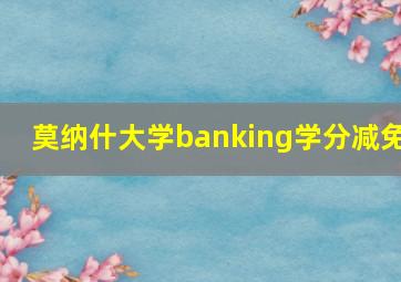 莫纳什大学banking学分减免