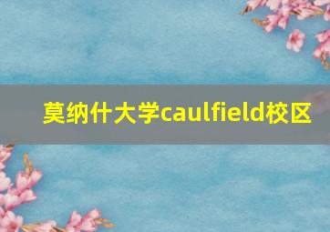 莫纳什大学caulfield校区