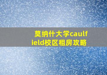 莫纳什大学caulfield校区租房攻略