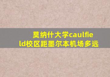 莫纳什大学caulfield校区距墨尔本机场多远