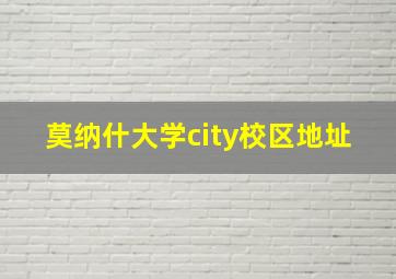 莫纳什大学city校区地址