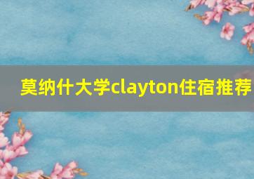 莫纳什大学clayton住宿推荐