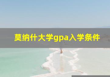 莫纳什大学gpa入学条件