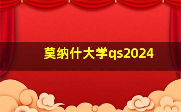 莫纳什大学qs2024