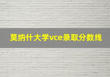 莫纳什大学vce录取分数线