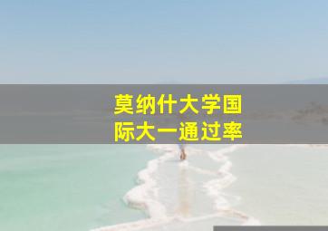 莫纳什大学国际大一通过率