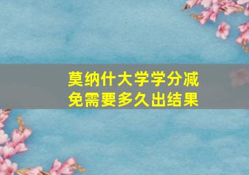 莫纳什大学学分减免需要多久出结果