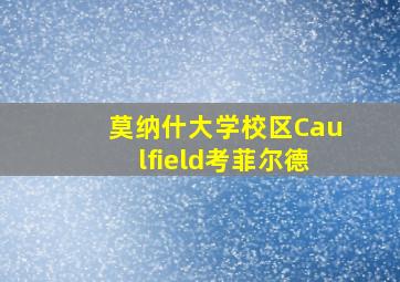 莫纳什大学校区Caulfield考菲尔德