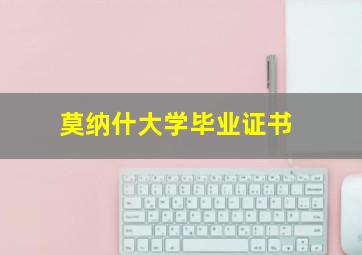 莫纳什大学毕业证书