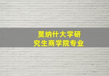 莫纳什大学研究生商学院专业