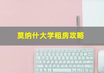 莫纳什大学租房攻略